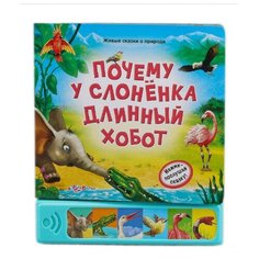 Шакаль О. "Почему у слоненка длинный хобот" Азбукварик