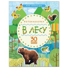 В лесу (Мир природы), книга с наклейками Мозаика Синтез