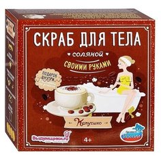 Выдумщики.ru Набор для изготовления скраба Капучино