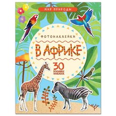 Книжка с наклейками "Мир природы. Фотонаклейки. В Африке" Мозаика Синтез