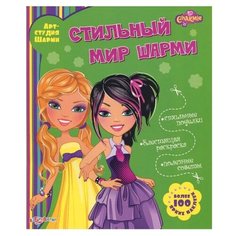 Семенкова И. "Стильный мир Шарми" Азбукварик