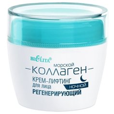 Bielita МОРСКОЙ КОЛЛАГЕН marine collagen Крем-лифтинг для лица ночной регенерирующий, 50 мл