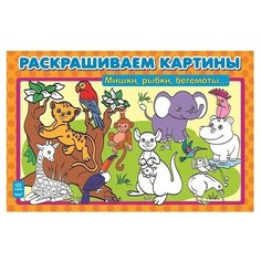 Ранок Раскраска Раскрашиваем картины. Мишки, рыбки, бегемоты