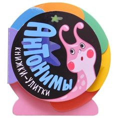 Мозалева О. "Книжки-улитки. Антонимы" Мозаика Синтез