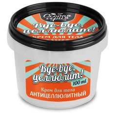 Крем Особая Серия для тела Bye Bye, целлюлит! 100 мл