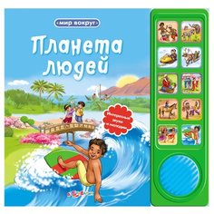 Мир вокруг. Планета людей Азбукварик