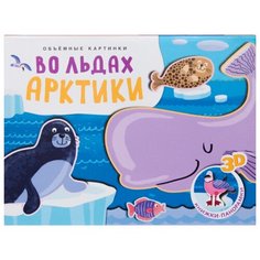 Мозалева О. "Книжки-панорамки. Объемные картинки. Во льдах Арктики" Мозаика Синтез