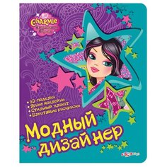 Книжка с наклейками "Очаровашки Шарми. Модный дизайнер" Азбукварик