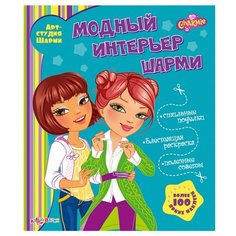 Книжка с наклейками "Модный интерьер Шарми" Азбукварик