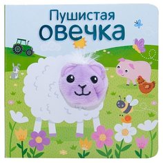 Мозаика-Синтез Книжка-игрушка. Книжки с пальчиковыми куклами. Пушистая овечка