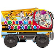 Проф-Пресс Книжка-игрушка. Большие колесики. Любимый экскаватор
