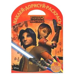 ЛЕВ Раскраска с наклейками. Звездные Войны: Повстанцы (№1517)