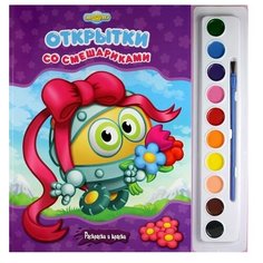 ЛЕВ Открытки со Смешариками. Раскраски и краски