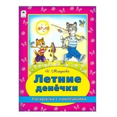 Алтей Раскраска Летние денечки