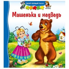 Проф-Пресс Книжка-игрушка Твой первый пазл. Машенька и медведь