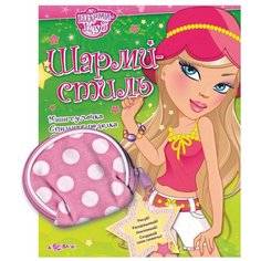 Шарми-стиль. Мини-сумочка, стильная поделка, суперпостер Азбукварик