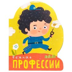 Мозалева О. "Профессии (книги на картоне с вырубкой). Важные профессии" Мозаика Синтез
