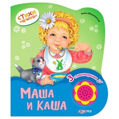 Мошковская Э. "Стихи малышам. Маша и каша" Азбукварик