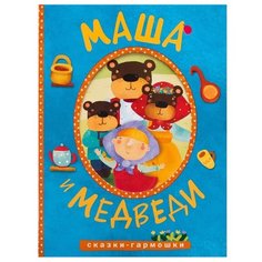 Сказки-гармошки. Маша и медведи Мозаика Синтез