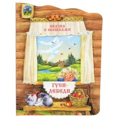 Толстой А.Н. "Сказки с окошками. Гуси-лебеди" Мозаика Синтез