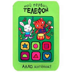 Романова М. "Мой первый телефон. Алло, котёнок!" Мозаика Синтез