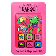 Романова М. "Мой первый телефон. Алло, лягушонок!" Мозаика Синтез
