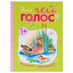 Книжки-гармошки. Это чей голос? Мозаика Синтез