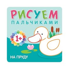 Романова М. "Рисуем пальчиками. На пруду" Мозаика Синтез