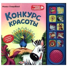 Михаил Пляцковский "Конкурс красоты" Азбукварик