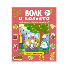 Книжка с наклейками "Любимые сказки малышей. Волк и козлята" Мозаика Синтез