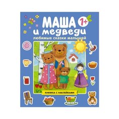 Книжка с наклейками "Любимые сказки малышей. Маша и медведи" Мозаика Синтез