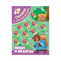 Книжка с наклейками "Сказки с кружочками. Маша и медведь", Вилюнова В. Мозаика Синтез