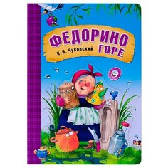 Чуковский К. И. "Любимые сказки К.И. Чуковского. Федорино горе (книга на картоне)" Мозаика Синтез