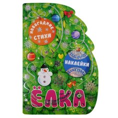 Книжка с наклейками "Ёлка" Мозаика Синтез