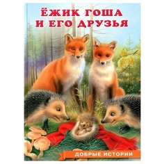Гурина И. "Добрые истории. Ежик Гоша и его друзья" Flamingo