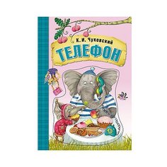 Чуковский К. И. "Телефон (объемная вставка на обложке)" Мозаика Синтез