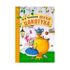 Чуковский К. И. "Любимые сказки К.И. Чуковского. Муха-цокотуха (книга на картоне)" Мозаика Синтез