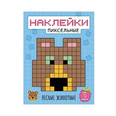 Мозаика-Синтез Раскраска Пиксельные наклейки. Лесные животные