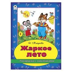 Алтей Раскраска с наклейками. Жаркое лето