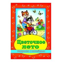 Алтей Раскраска с наклейками. Цветочное лето