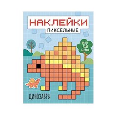 Мозаика-Синтез Раскраска Пиксельные наклейки. Динозавры