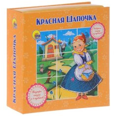 Проф-Пресс Собираем сказку из кубиков. Красная Шапочка