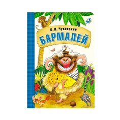 Чуковский К. И. "Любимые сказки К.И. Чуковского. Бармалей (книга на картоне)" Мозаика Синтез