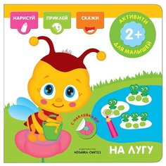 На лугу (Активити с наклейками), книги с наклейками Мозаика Синтез