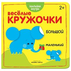 Большой-маленький (Веселые кружочки), книги с многоразовыми наклейками Мозаика Синтез