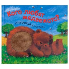Мозалева О. "Потрогай и погладь. Кого любят медвежата?" Мозаика Синтез