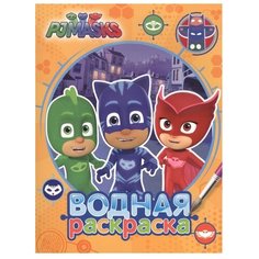 РОСМЭН Водная раскраска PJMASKS. Герои в масках