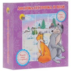 Проф-Пресс Книжка с кубиками. Лисичка-сестричка и Волк