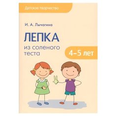 Лычагина И.А. "Детское творчество. Лепка из соленого теста с детьми 4-5 лет" Мозаика Синтез
