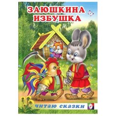 Читаю сказки. Заюшкина избушка Flamingo